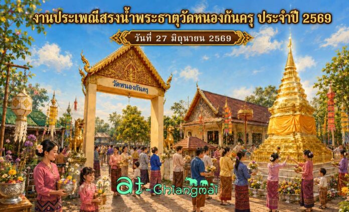 งานประเพณีสรงน้ำพระธาตุวัดหนองก้นครุ ประจำปี 2569 ตำบลเมืองเล็น อำเภอสันทราย จังหวัดเชียงใหม่ วันที่ 27 มิถุนายน 2569 ณ วัดหนองก้นครุ ตำบลเมืองเล็น อำเภอสันทราย จังหวัดเชียงใหม่