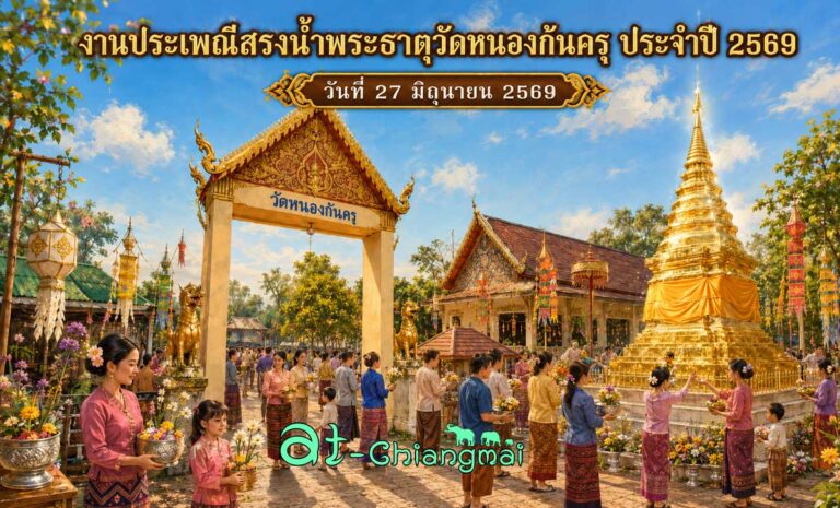 งานประเพณีสรงน้ำพระธาตุวัดหนองก้นครุ ประจำปี 2569 ตำบลเมืองเล็น อำเภอสันทราย จังหวัดเชียงใหม่ วันที่ 27 มิถุนายน 2569 ณ วัดหนองก้นครุ ตำบลเมืองเล็น อำเภอสันทราย จังหวัดเชียงใหม่