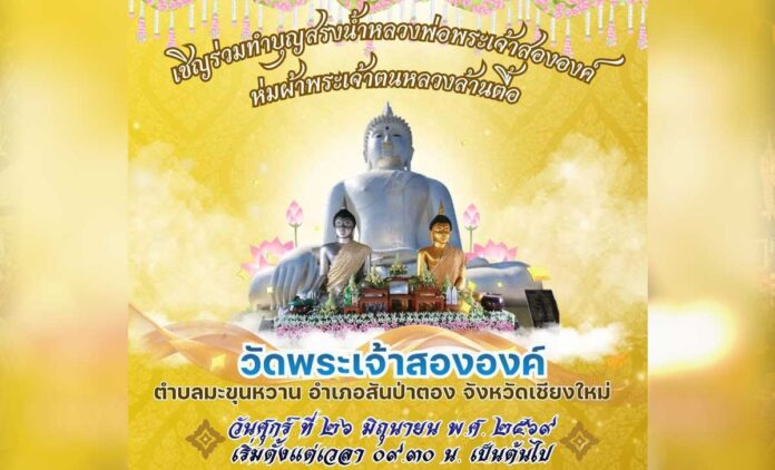 งานประเพณีสรงน้ำวัดพระเจ้าสององค์ ประจำปี 2569 วันที่ 26 มิถุนายน 2569 ณ วัดพระเจ้าสององค์ ตำบลมะขุนหวาน อำเภอสันป่าตอง จังหวัดเชียงใหม่