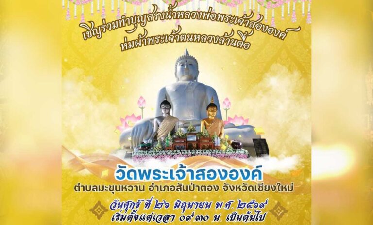 งานประเพณีสรงน้ำวัดพระเจ้าสององค์ ประจำปี 2569 วันที่ 26 มิถุนายน 2569 ณ วัดพระเจ้าสององค์ ตำบลมะขุนหวาน อำเภอสันป่าตอง จังหวัดเชียงใหม่