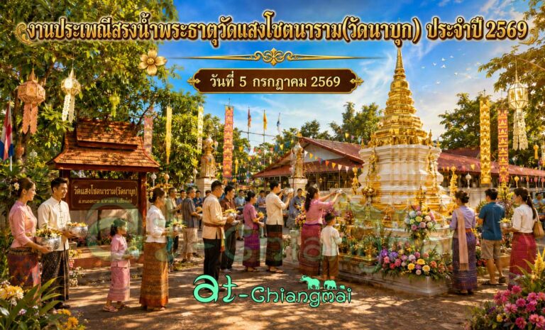งานประเพณีสรงน้ำพระธาตุวัดแสงโชตนาราม(วัดนาบุก) ประจำปี 2569 วันที่ 5 กรกฏาคม 2569 ณ วัดแสงโชตนาราม(วัดนาบุก) ตำบลหนองควาย อำเภอหางดง จังหวัดเชียงใหม่