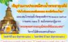 งานประเพณีสรงน้ำพระธาตุวัดสันคะยอม ประจำปี 2569 ตำบลสันทรายน้อย อำเภอสันทราย จังหวัดเชียงใหม่ วันที่ 26-28 มิถุนายน 2569 ณ วัดสันคะยอม ตำบลสันทรายน้อย อำเภอสันทราย จังหวัดเชียงใหม่