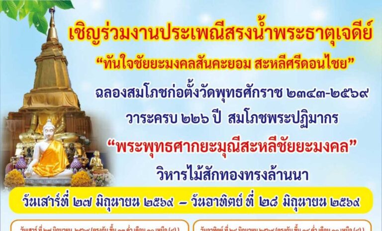 งานประเพณีสรงน้ำพระธาตุวัดสันคะยอม ประจำปี 2569 ตำบลสันทรายน้อย อำเภอสันทราย จังหวัดเชียงใหม่ วันที่ 26-28 มิถุนายน 2569 ณ วัดสันคะยอม ตำบลสันทรายน้อย อำเภอสันทราย จังหวัดเชียงใหม่