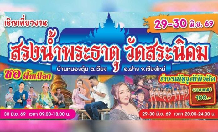 งานสรงน้ำพระธาตุวัดสระนิคม บ้านหนองตุ้ม ประจำปี 2569 วันที่ 29-30 มิถุนายน 2569 ณ วัดสระนิคม บ้านหนองตุ้ม ตำบลเวียง อำเภอฝาง จังหวัดเชียงใหม่