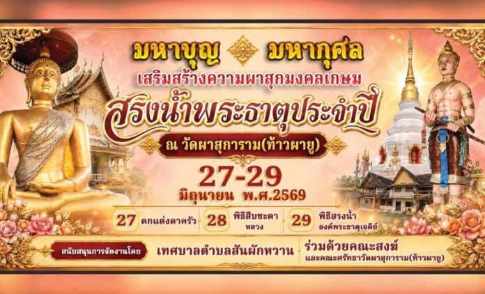 งานประเพณีสรงน้ำพระธาตุวัดผาสุการาม(ท้าวผายู) ประจำปี 2569  วันที่ 27-29 มิถุนายน 2569 ณ วัดท้าวผายู ตำบลสันผักหวาน อำเภอหางดง จังหวัดเชียงใหม่