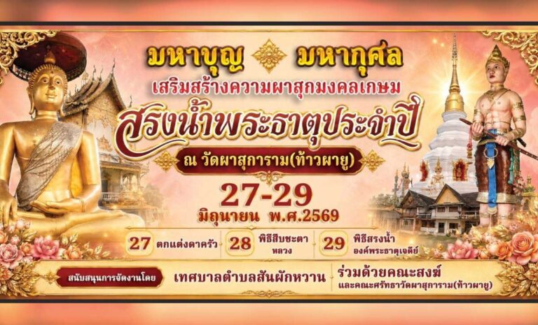 งานประเพณีสรงน้ำพระธาตุวัดผาสุการาม(ท้าวผายู) ประจำปี 2569  วันที่ 27-29 มิถุนายน 2569 ณ วัดท้าวผายู ตำบลสันผักหวาน อำเภอหางดง จังหวัดเชียงใหม่