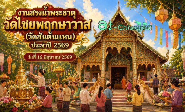 งานสรงน้ำพระธาตุวัดไชยพฤกษาวาส วัดสันต้นแหน ประจำปี 2569