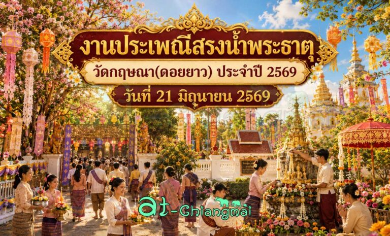 งานประเพณีสรงน้ำพระธาตุ วัดกฤษณา(ดอยยาว) ประจำปี 2569 วันที่ 21 มิถุนายน 2569 ณ วัดกฤษณา(ดอยยาว) ตำบลแช่ช้าง อำเภอสันกำแพง จังหวัดเชียงใหม่