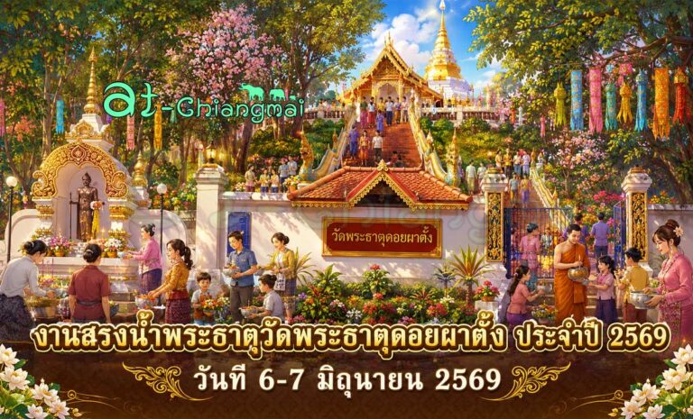 งานสรงน้ำพระธาตุวัดพระธาตุดอยผาตั้ง ประจำปี 2569 วันที่ 6-7 มิถุนายน 2569 ณ วัดพระธาตุดอยผาตั้ง บ้านออนกลางใต้ ตำบลออนกลาง อำเภอแม่ออน จังหวัดเชียงใหม่