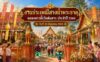 งานประเพณีสรงน้ำพระธาตุ วัดต้นสาร ประจำปี 2569 วันที่ 19 มิถุนายน 2569 ณ วัดต้นสาร ตำบลสันป่าเปา อำเภอสันทราย จังหวัดเชียงใหม่