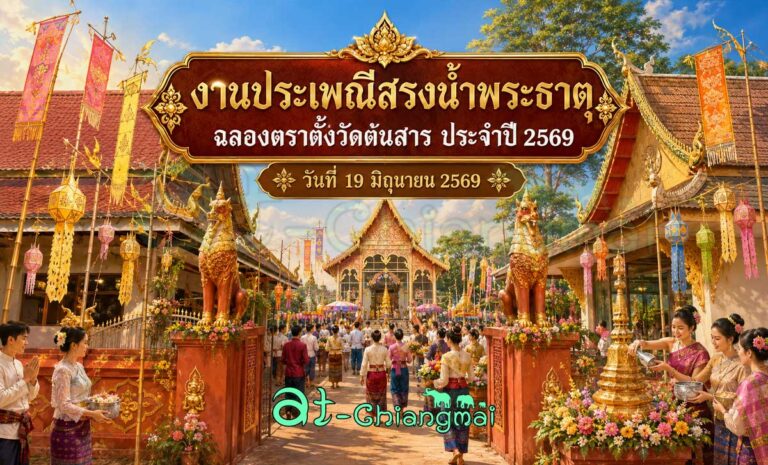 งานประเพณีสรงน้ำพระธาตุ วัดต้นสาร ประจำปี 2569 วันที่ 19 มิถุนายน 2569 ณ วัดต้นสาร ตำบลสันป่าเปา อำเภอสันทราย จังหวัดเชียงใหม่