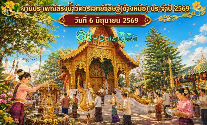 งานประเพณีสรงน้ำวัดวรเวทย์วิสิษฐ์(ช้างหม้อ) ประจำปี 2569 วันที่ 6 มิถุนายน 2569 ณ วัดวรเวทย์วิสิษฐ์(ช้างหม้อ) บ้านเดื่อ ตำบลบ้านแหวน อำเภอหางดง จังหวัดเชียงใหม่