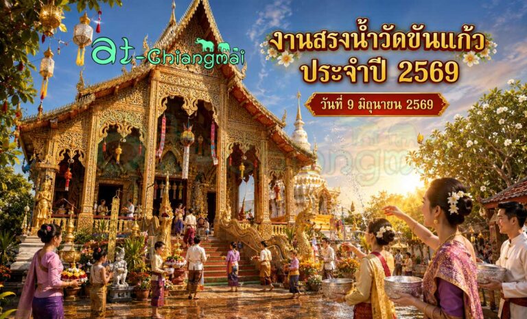 งานสรงน้ำวัดขันแก้ว ประจำปี 2569 วันที่ 9 มิถุนายน 2569 ณ วัดขันแก้ว บ้านหารแก้ว ตำบลหารแก้ว อำเภอหางดง จังหวัดเชียงใหม่