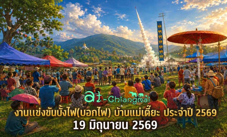 งานแข่งขันบั้งไฟ(บอกไฟ) บ้านแม่เตี๊ยะ ตำบลดอยแก้ว อำเภอจอมทอง จังหวัดเชียงใหม่ วันที่ 19 มิถุนายน 2569 ณ วัดท่าต้นแหน ตำบลดอยแก้ว อำเภอจอมทอง จังหวัดเชียงใหม่
