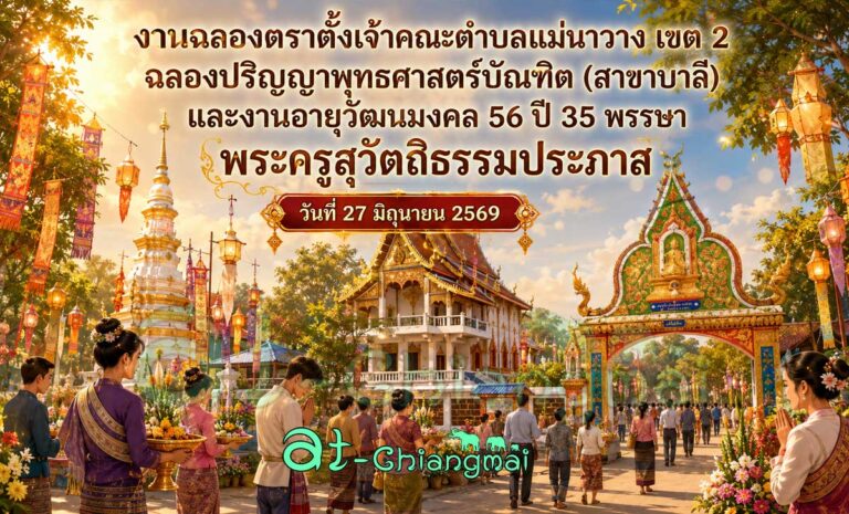 เชิญร่วมงานฉลองตราตั้งเจ้าคณะตำบลแม่นาวาง เขต 2 ฉลองปริญญาพุทธศาสตร์บัณฑิต (สาขาบาลี) และงานอายุวัฒนมงคล 56 ปี 35 พรรษา พระครูสุวัตถิธรรมประภาส ณ วัดธัมมิกาวาส (คายใน) วันที่ 27 มิถุนายน 2569 ณ วัดธัมมิกาวาส ตำบลแม่นาวาง อำเภอแม่อาย จังหวัดเชียงใหม่