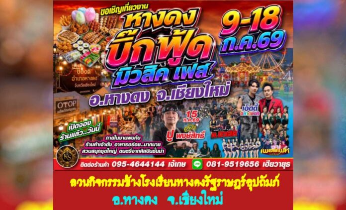 หางดง บิ๊กฟูด มิวสิค เฟส วันที่ 9-18 กรกฏาคม 2569 ณ ลานกิจกรรมข้างโรงเรียนหางดงรัฐราษฏร์อุปถัมภ์