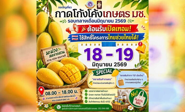 กาดโก้งโค้งเกษตร มช. วันที่ 18-19 มิถุนายน 2569 เวลา 8.00-18.00 น. ณ บริเวณลานจอดรถภาควิชาสัตวศาสตร์และสัตว์น้ำ คณะเกษตรศาสตร์ มช.