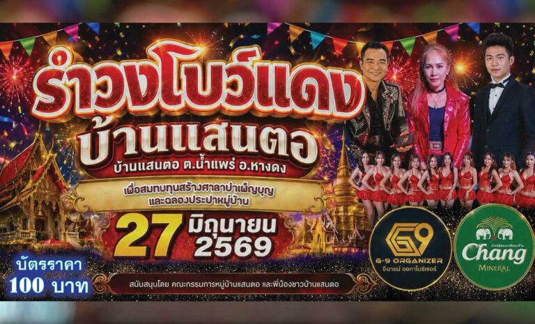 งานทำบุญฉลองประปา ศาลาเอนกประสงค์และทำบุญถนนคอนกรีต รางน้ำบ้านแสนตอ ตำบลน้ำแพร่ อำเภอหางดง จังหวัดเชียงใหม่ วันอาทิตย์ที่ 28 มิถุนายน 2569 เชิญร่วมทำบุญทานวัตถุก่อสร้างและทำบุญอุทิศส่วนกุศลให้ญาติพี่น้อง