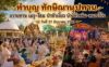 ทำบุญ ทักษิณานุปทาน ถวายทาน เมรุ-โดม ป่าช้าเงี้ยว บ้านหัวหลิม-หนองโป่ง วันที่ 27 มิถุนายน 2569 ณ บ้านหัวหลิม ตำบลท่ากว้าง อำเภอสารภี จังหวัดเชียงใหม่
