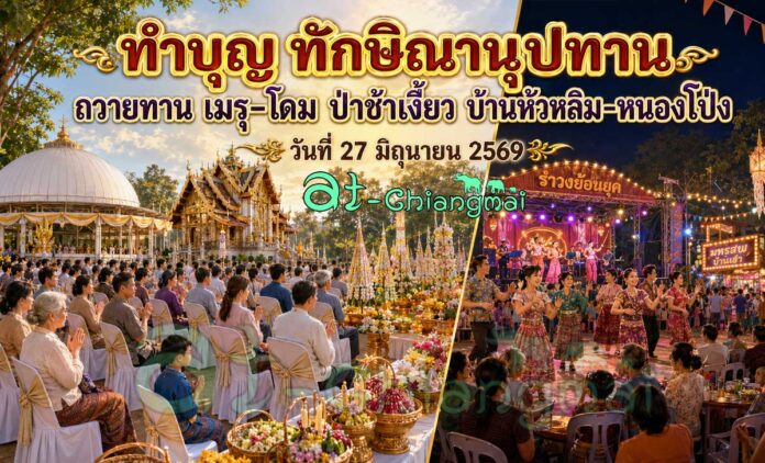 ทำบุญ ทักษิณานุปทาน ถวายทาน เมรุ-โดม ป่าช้าเงี้ยว บ้านหัวหลิม-หนองโป่ง วันที่ 27 มิถุนายน 2569 ณ บ้านหัวหลิม ตำบลท่ากว้าง อำเภอสารภี จังหวัดเชียงใหม่