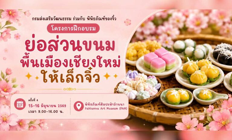 การปั้นของจิ๋ว ย่อส่วนขนมพื้นเมืองเชียงใหม่ให้เล็กจิ๋ว วันที่ 15-16 มิถุนายน 2569 เวลา 9.00-16.00 น. ณ พิพิธภัณฑ์ศิลปะฟ้าล้านนา (Fahlanna Art Museum)