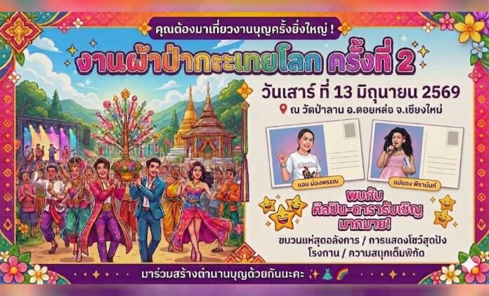 งานทอดผ้าป่ากะเทยโลก ครั้งที่ 2  วันที่ 13 มิถุนายน 2569 ณ วัดป่าลาน ตำบลสองแคว อำเภอดอยหล่อ จังหวัดเชียงใหม่