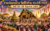 งานปอยหลวงวัดฟ้าฮ่าม ต.ฟ้าฮ่าม อ.เมืองเชียงใหม่ งานปอยหลวงวัดฟ้าฮ่าม ประจำปี 2569 วันที่ 26-28 มิถุนายน 2569 ณ วัดฟ้าฮ่าม ตำบลฟ้าฮ่าม อำเภอเมือง จังหวัดเชียงใหม่