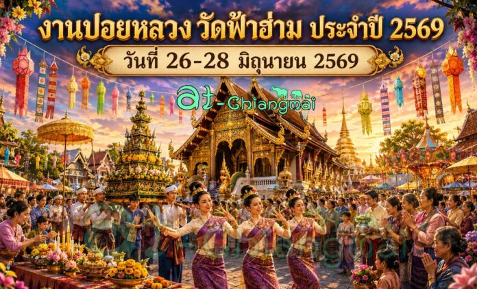 งานปอยหลวงวัดฟ้าฮ่าม ประจำปี 2569 วันที่ 26-28 มิถุนายน 2569 ณ วัดฟ้าฮ่าม ตำบลฟ้าฮ่าม อำเภอเมือง จังหวัดเชียงใหม่