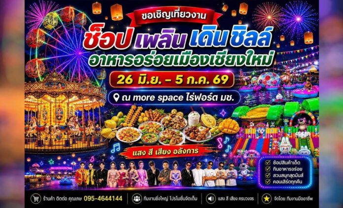 งานช็อป เพลิน เดิน ชิลล์ อาหารอร่อยเมืองเชียงใหม่ ประจำปี 2569 วันที่ 26 มิถุนายน - 5 กรกฏาคม 2569 ณ More Space ไร่ฟอร์ด มช. ลานปูนสามแยกนิมมาน
