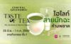 Taste of Tea 2026 วันที่ 25 มิถุนายน - 1 กรกฏาคม 2569 ณ ลานโปรโมชั่น ชั้น 1 ศูนย์การค้าเซ็นทรัล เชียงใหม่ (เซ็นเฟส)