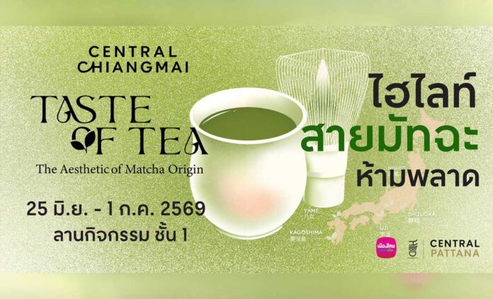 Taste of Tea 2026 วันที่ 25 มิถุนายน - 1 กรกฏาคม 2569 ณ ลานโปรโมชั่น ชั้น 1 ศูนย์การค้าเซ็นทรัล เชียงใหม่ (เซ็นเฟส)