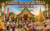 งานสรงน้ำพระธาตุวัดม่วงพี่น้อง ประจำปี 2569 ต.มะขุนหวาน อ.สันป่าตอง งานสรงน้ำพระธาตุวัดม่วงพี่น้อง ประจำปี 2569 ต.มะขุนหวาน อ.สันป่าตอง จ.เชียงใหม่ ณ วัดม่วงพี่น้อง ตำบลมะขุนหวาน อำเภอสันป่าตอง จังหวัดเชียงใหม่