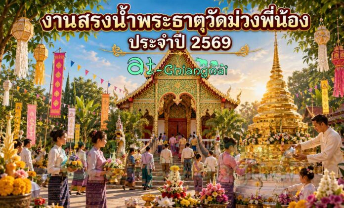 งานสรงน้ำพระธาตุวัดม่วงพี่น้อง ประจำปี 2569 ต.มะขุนหวาน อ.สันป่าตอง จ.เชียงใหม่ ณ วัดม่วงพี่น้อง ตำบลมะขุนหวาน อำเภอสันป่าตอง จังหวัดเชียงใหม่