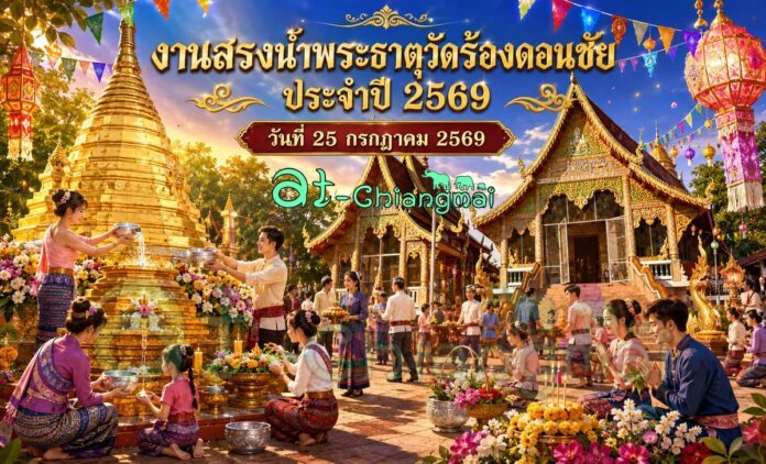 ขอเชิญผู้สนใจร่วม งานสรงน้ำพระธาตุวัดร้องดอนชัย ประจำปี 2569 ต.ป่าบง อ.สารภี — เชิญร่วมงานสรงน้ำพระธาตุวัดร้องดอนชัย ที่วัดร้องดอนชัย ตำบลป่าบง อำเภอสารภี จังหวัดเชียงใหม่