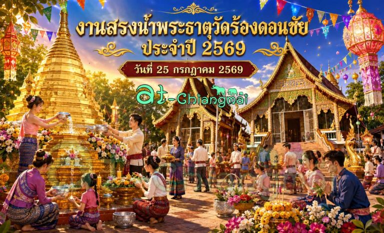 ขอเชิญผู้สนใจร่วม งานสรงน้ำพระธาตุวัดร้องดอนชัย ประจำปี 2569 ต.ป่าบง อ.สารภี — เชิญร่วมงานสรงน้ำพระธาตุวัดร้องดอนชัย ที่วัดร้องดอนชัย ตำบลป่าบง อำเภอสารภี จังหวัดเชียงใหม่