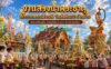 งานสรงน้ำพระธาตุ สักการะพระแม่ธรณี วัดสันต้นเปา บ้านอ่าย ประจำปี 2569 อำเภอไชยปราการ จังหวัดเชียงใหม่