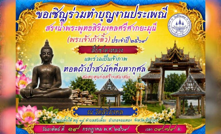 ขอเชิญผู้สนใจร่วม งานประเพณีสรงน้ำพระพุทธสิริมงคลศรีศากยะมุนี (พระเจ้าเก้วติ้ว) ประจำปี 2569 สืบชะตาหลวงและร่วมเป็นเจ้าภาพทอดผ้าป่าสามัคคีมหากุศลสบทุนก่อสร้างเสนาสนะ ที่วัดสิริมงคล บ้านแม่เตี๊ยะใต้ ตำบลสบเตี๊ยะ อำเภอจอมทอง จังหวัดเชียงใหม่