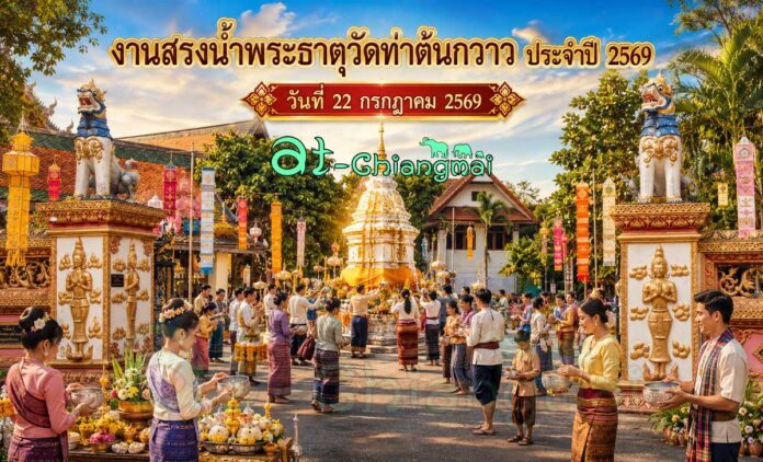 งานบุญ เชียงใหม่ งานสรงน้ำพระธาตุวัดท่าต้นกวาว 2569 ร่วมทำบุญ สืบสานประเพณีล้านนา และสนุกกับรำวง
