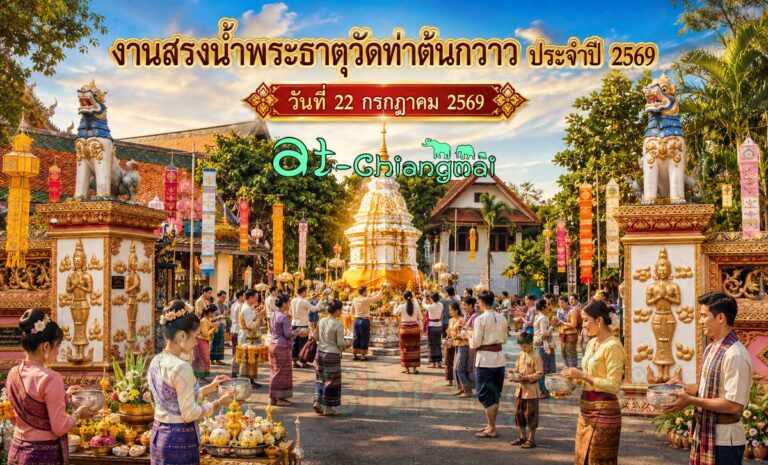 งานบุญ เชียงใหม่ งานสรงน้ำพระธาตุวัดท่าต้นกวาว 2569 ร่วมทำบุญ สืบสานประเพณีล้านนา และสนุกกับรำวง