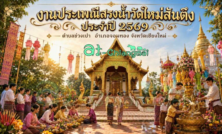 งานประเพณีสรงน้ำวัดใหม่สันตึง ประจำปี 2569 ตำบลข่วงเปา อำเภอจอมทอง จังหวัดเชียงใหม่