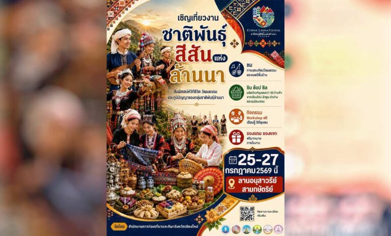 ขอเชิญผู้สนใจร่วม งานชาติพันธุ์สีสันแห่งล้านนา 2569 (Ethnic Lanna Festival 2026) — เชิญเที่ยวงานชาติพันธุ์สีสันแห่งล้านนา สัมผัสเสน่ห์วิถีชีวิต วัฒนธรรมและภูมิปัญญาของกลุ่มชาติพันธ์ล้านนา ที่อนุสาวรีย์สามกษัตริย์ อำเภอเมือง จังหวัดเชียงใหม่
