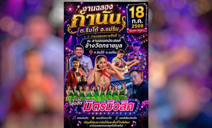 งานฉลองกำนันตำบลริมใต้ อำเภอแม่ริม จังหวัดเชียงใหม่