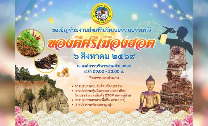 งานส่งเสริมวัฒนธรรมประเพณี ของดีศรีเมืองฮอด ประจำปี 2569 ที่องค์การบริหารส่วนตำบลฮอด ณ องค์การบริหารส่วนตำบลฮอด อำเภอฮอด จังหวัดเชียงใหม่