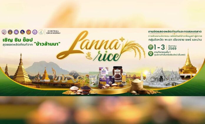 เชิญชิมและช้อปสินค้าจากข้าวล้านนา Lanna Rice 2569 ที่ลานกิจกรรมชั้น 1 เซ็นทรัลเชียงใหม่