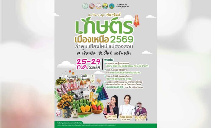 เกษตรเมืองเหนือ 2569 ลำพูน เชียงใหม่ แม่ฮ่องสอน Northern Agri Market ที่เซ็นทรัล เชียงใหม่ แอร์พอร์ต