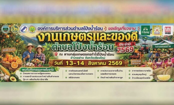 ขอเชิญผู้สนใจร่วม งานเกษตรและของดี ตำบลโป่งน้ำร้อน อำเภอฝาง ประจำปี 2569 ณ ลานกลุ่มเกษตรกรทำไร่โป่งน้ำร้อน อำเภอฝาง จังหวัดเชียงใหม่