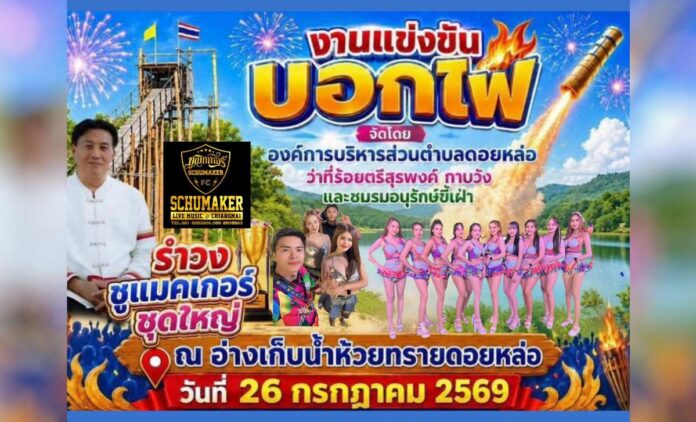 งานแข่งขันบอกไฟ อ่างเก็บน้ำห้วยทรายดอยหล่อ จัดโดย องค์การบริหารส่วนตำบลดอยหล่อ, ว่าที่ร้อยตรีสุรพงค์ กาบวัง และชมรมอนุรักษ์ขี้เฝ่า ณ อ่างเก็บน้ำห้วยทราย บ้านไร่บน หมู่ที่ 23 ตำบลดอยหล่อ อำเภอดอยหล่อ จังหวัดเชียงใหม่