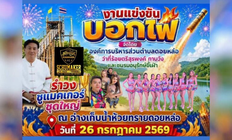 งานแข่งขันบอกไฟ อ่างเก็บน้ำห้วยทรายดอยหล่อ จัดโดย องค์การบริหารส่วนตำบลดอยหล่อ, ว่าที่ร้อยตรีสุรพงค์ กาบวัง และชมรมอนุรักษ์ขี้เฝ่า ณ อ่างเก็บน้ำห้วยทราย บ้านไร่บน หมู่ที่ 23 ตำบลดอยหล่อ อำเภอดอยหล่อ จังหวัดเชียงใหม่