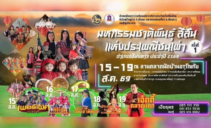 ขอเชิญผู้สนใจร่วม มหกรรมชาติพันธุ์ สีสัน แห่งประพณีชนเผ่า อ.เชียงดาว ประจำปี 2569