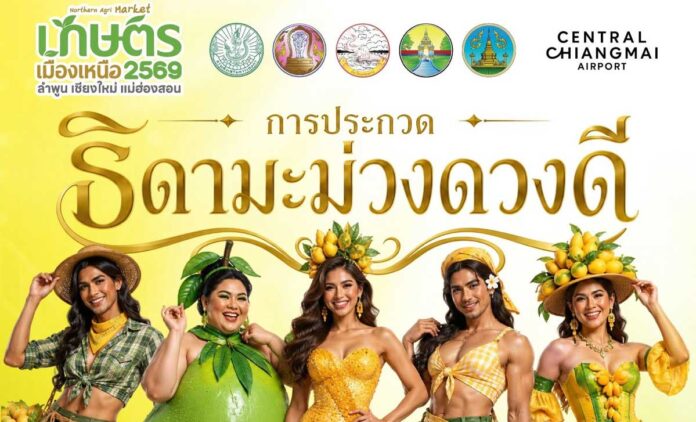 การประกวดธิดามะม่วงดวงดี จัดการประกวดภายในงานเกษตรเมืองเหนือ 2569 เงินรางวัลรวม 20,000 บาท ที่เซ็นทรัล เชียงใหม่ แอร์พอร์ต